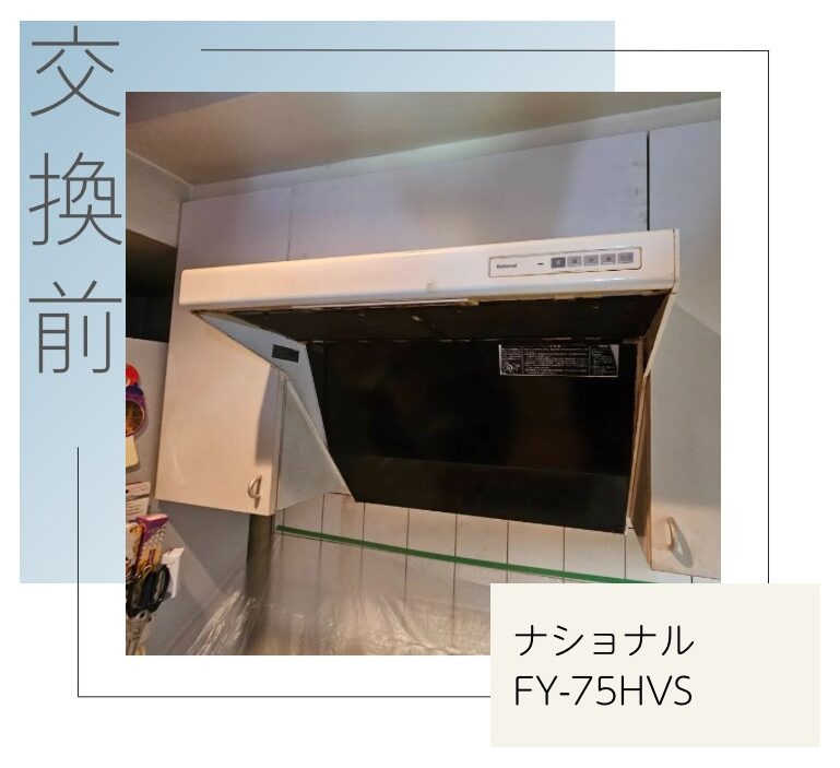 交換前のレンジフード ナショナル FY-75HVS 杉並区清水